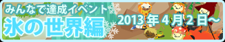 みんなで達成イベント