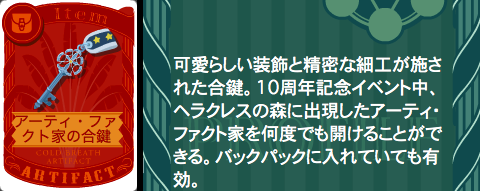 アーティ・ファクト家の合鍵