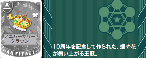 アニバーサリークラウン