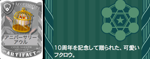 アニバーサリーアウル