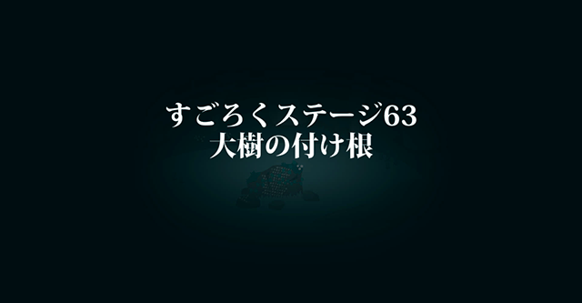 大樹の付け根