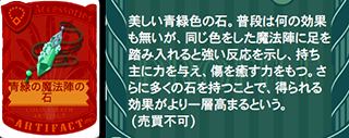 青緑の魔法陣の石