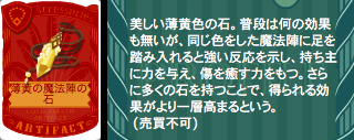 薄黄の魔法陣の石