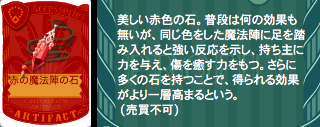 赤の魔法陣の石