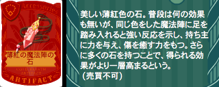 薄紅の魔法陣の石