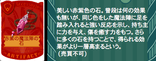 赤紫の魔法陣の石