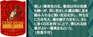 薄茶の魔法陣の石