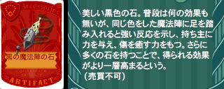 黒の魔法陣の石