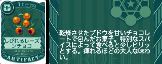 しびれるレーズンチョコ