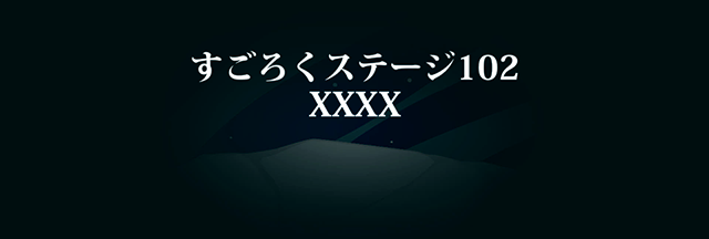 すごろくステージ102