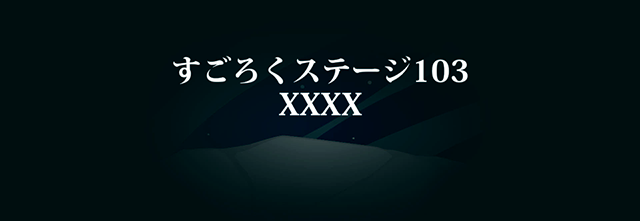 すごろくステージ103