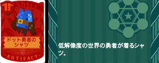 ドット勇者のシャツ