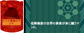 ドット勇者のマント