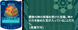 愛欲の宝箱(祝)