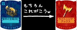 雷帝の宝箱(祝)