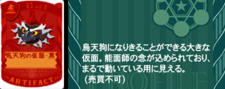 烏天狗の仮面・黒