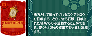 赤案山子の召喚板