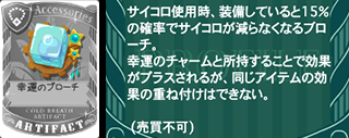 幸運のブローチ