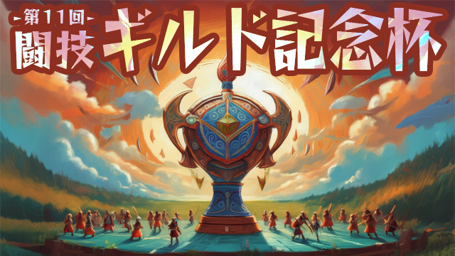 闘技ギルド記念杯