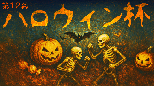 第12回 ハロウィン杯